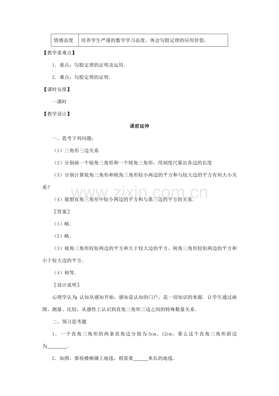 八年级数学下册 18.1《勾股定理的证明》课案（教师用） 新人教版.doc_第2页