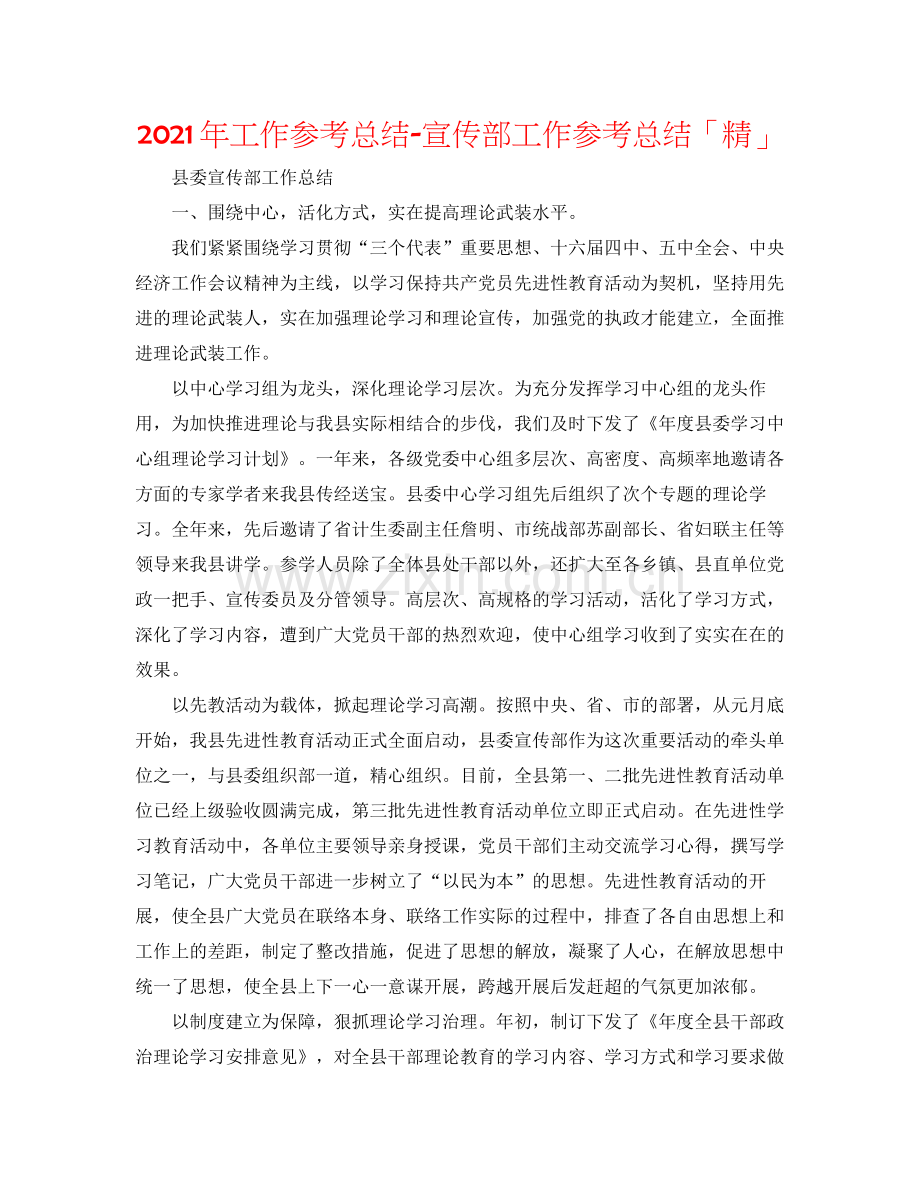 2021年工作参考总结宣传部工作参考总结「精」.docx_第1页