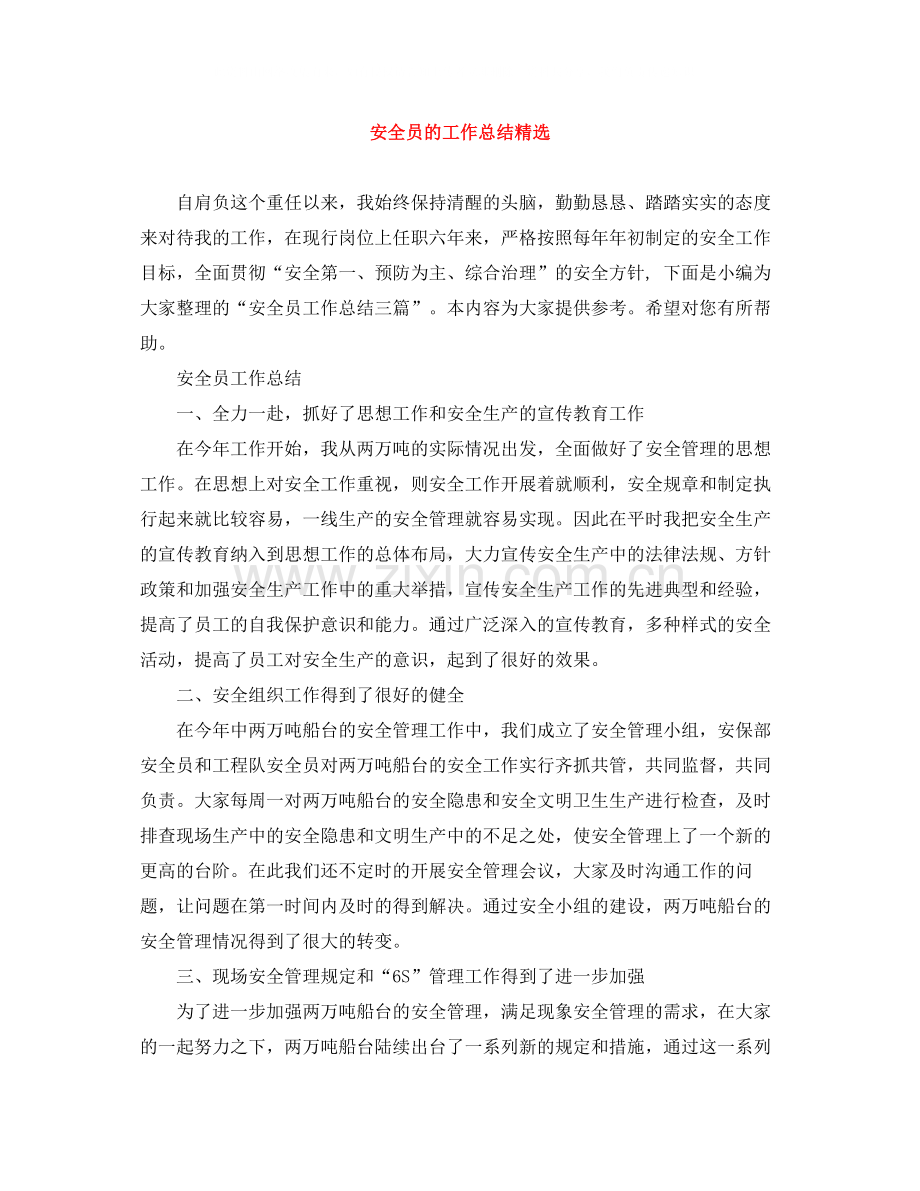 安全员的工作总结.docx_第1页