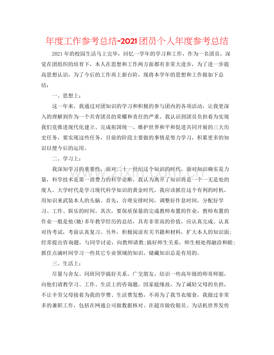 2021年度工作参考总结团员个人年度参考总结.docx_第1页