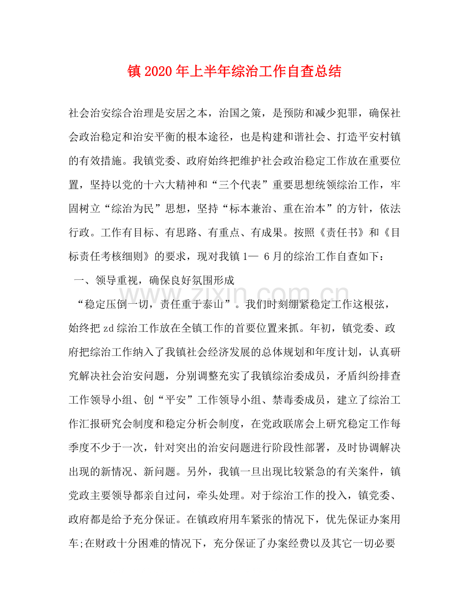 镇年上半年综治工作自查总结.docx_第1页