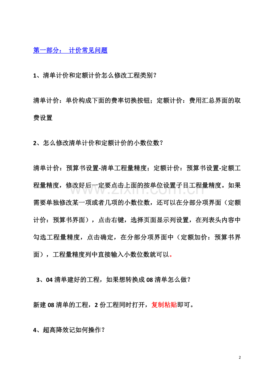 广联达软件--常遇问题及解决方法.doc_第2页
