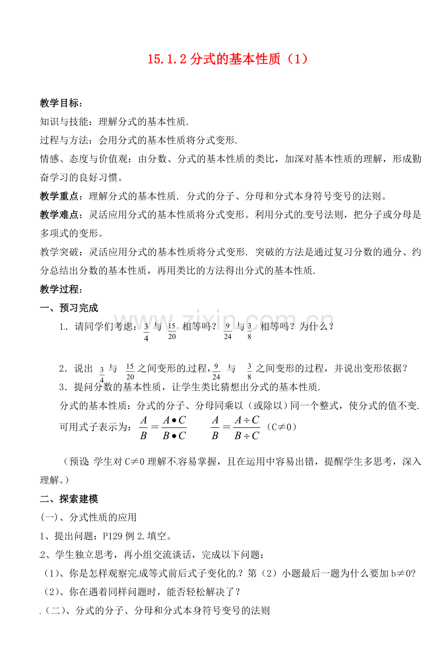 湖北省荆门市钟祥市兰台中学八年级数学上册 15.1.2分式的基本性质教案（1） 新人教版.doc_第1页