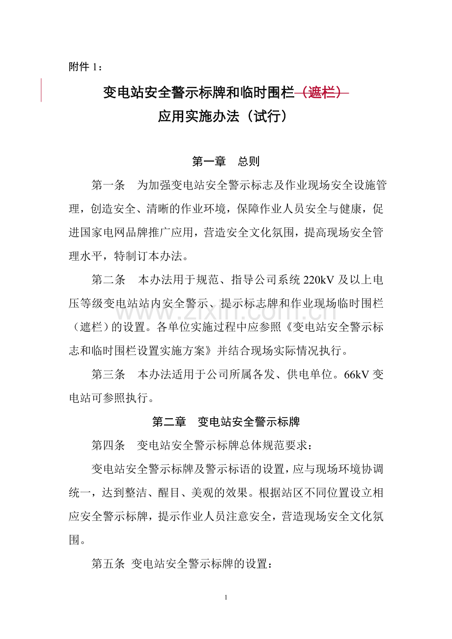 变电站安全警示标牌和临时围栏.doc_第1页