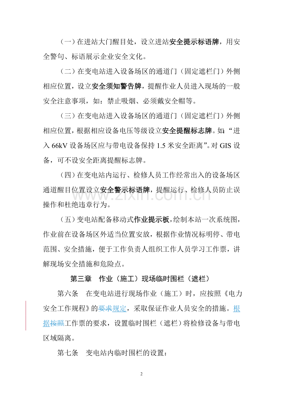 变电站安全警示标牌和临时围栏.doc_第2页
