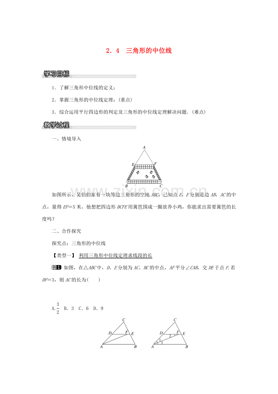 春八年级数学下册 2.4 三角形的中位线教案 （新版）湘教版-（新版）湘教版初中八年级下册数学教案.doc_第1页