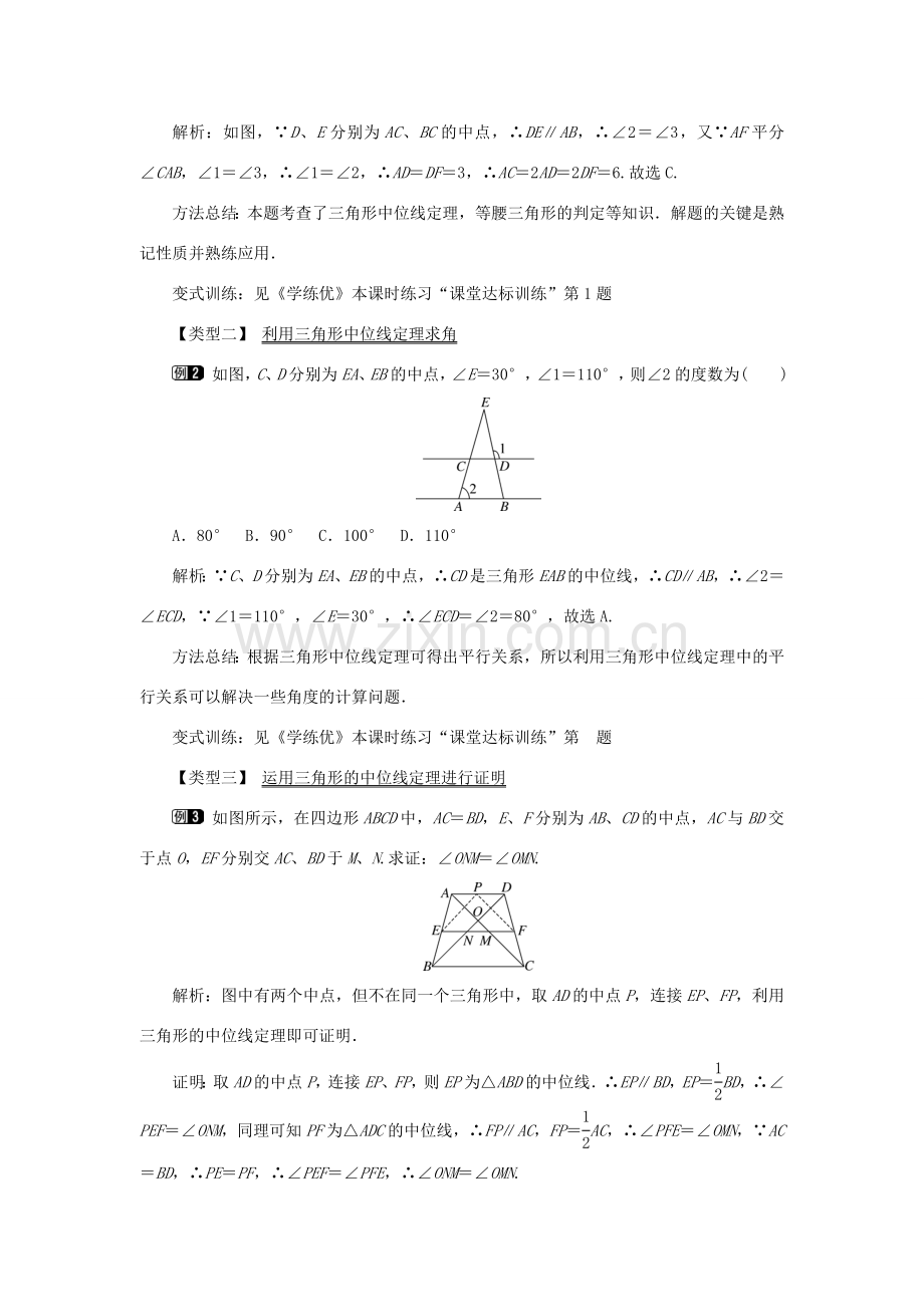春八年级数学下册 2.4 三角形的中位线教案 （新版）湘教版-（新版）湘教版初中八年级下册数学教案.doc_第2页