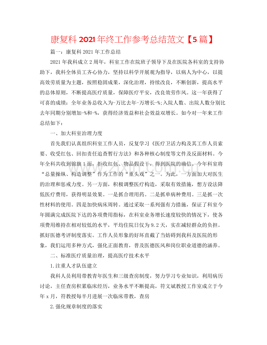 康复科年终工作参考总结范文【5篇】.docx_第1页