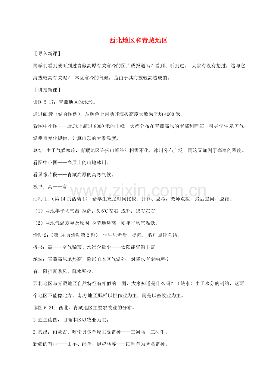 江苏省泰兴市八年级地理下册 5.3 西北地区和青藏地区（第2课时）教案 新人教版-新人教版初中八年级下册地理教案.doc_第1页