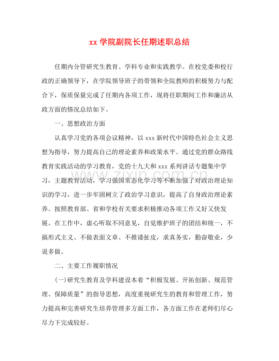 学院副院长任期述职总结.docx_第1页
