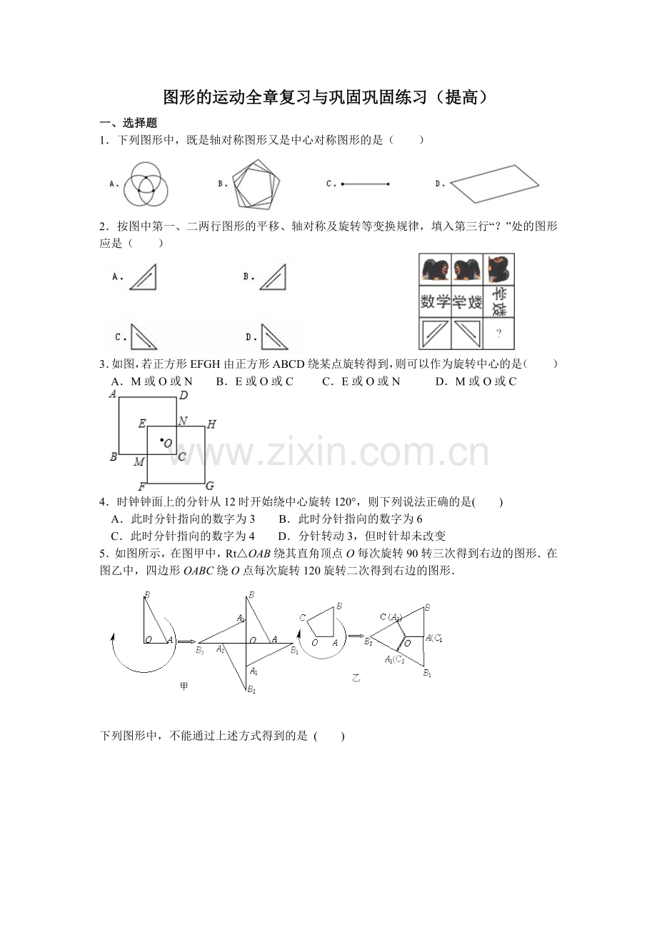 图形的运动全章复习与巩固(提高)巩固练习.doc_第1页
