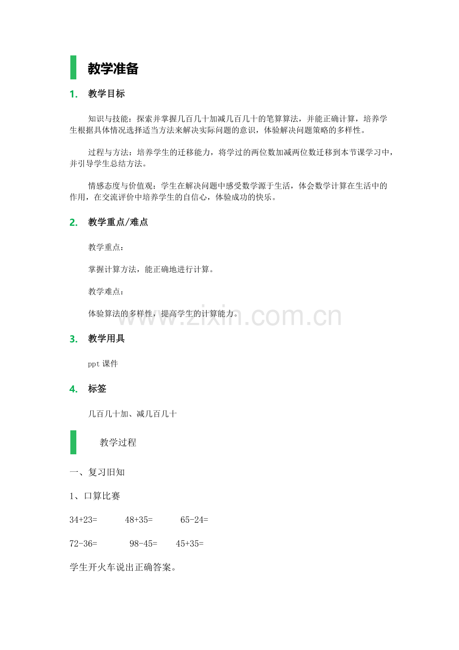 小学数学人教2011课标版三年级几百几十加几百几十笔算.docx_第1页