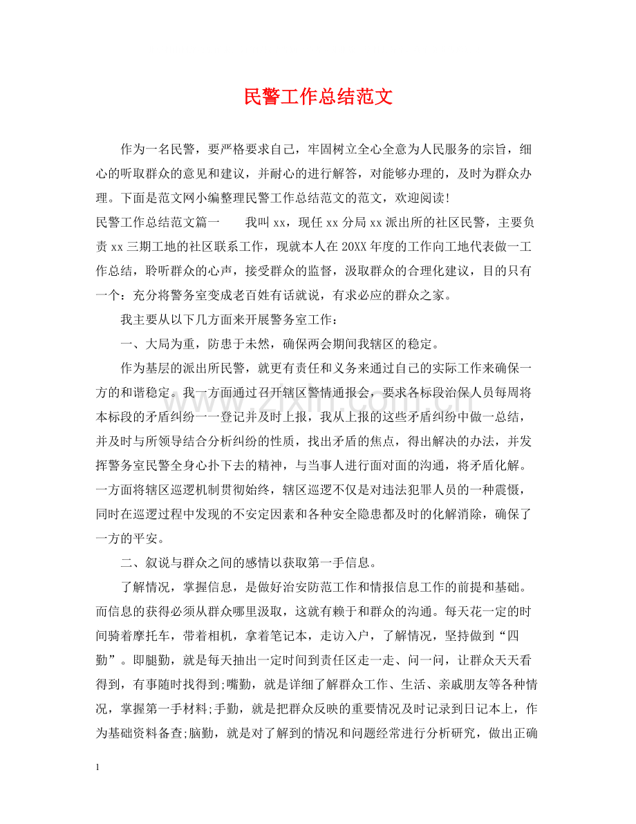 民警工作总结范文.docx_第1页