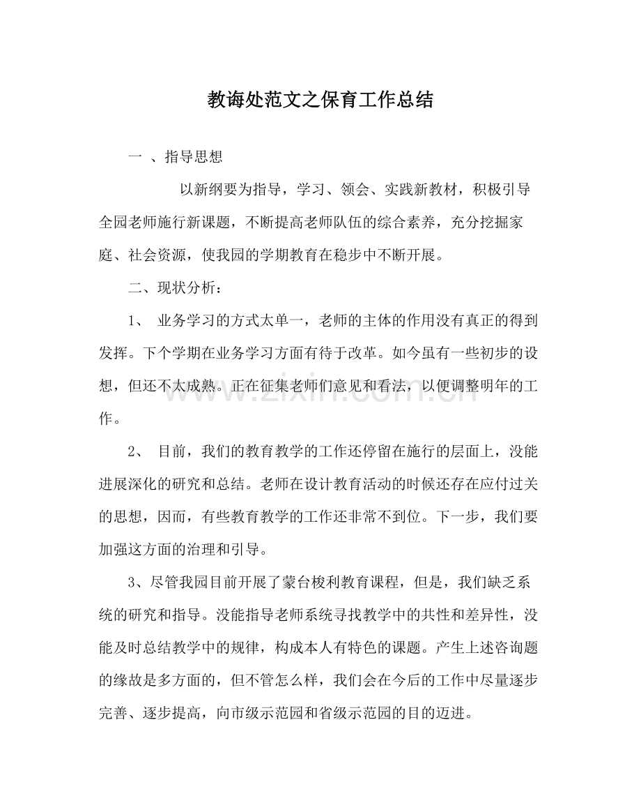 教导处范文保育工作总结.docx_第1页