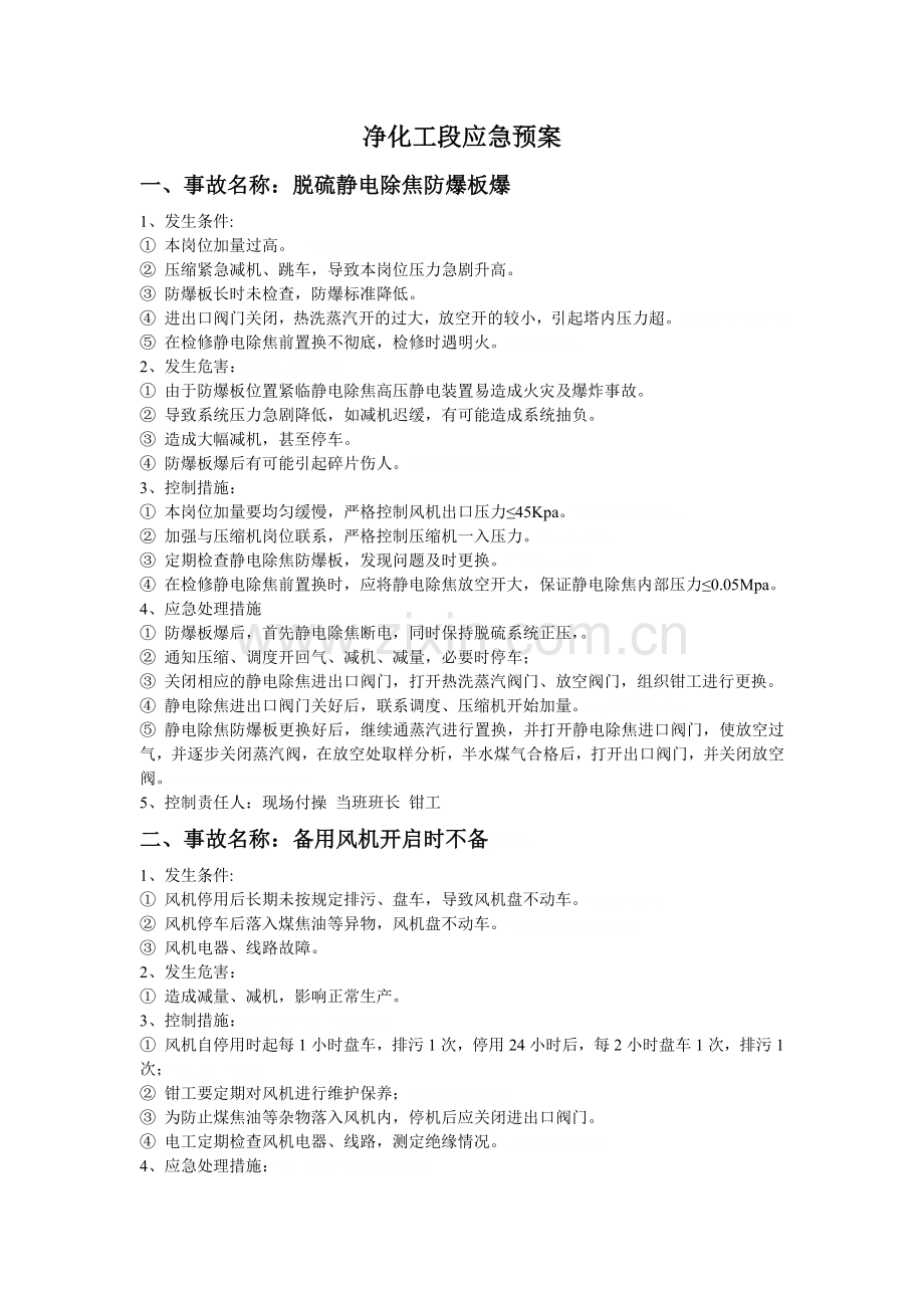 净化工段应急预案.doc_第1页