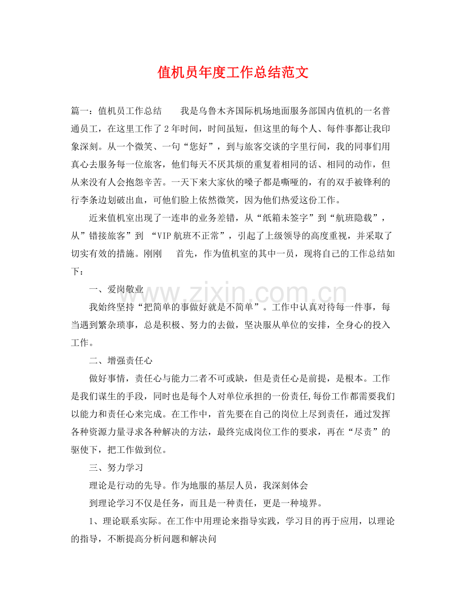 值机员年度工作总结范文 .docx_第1页