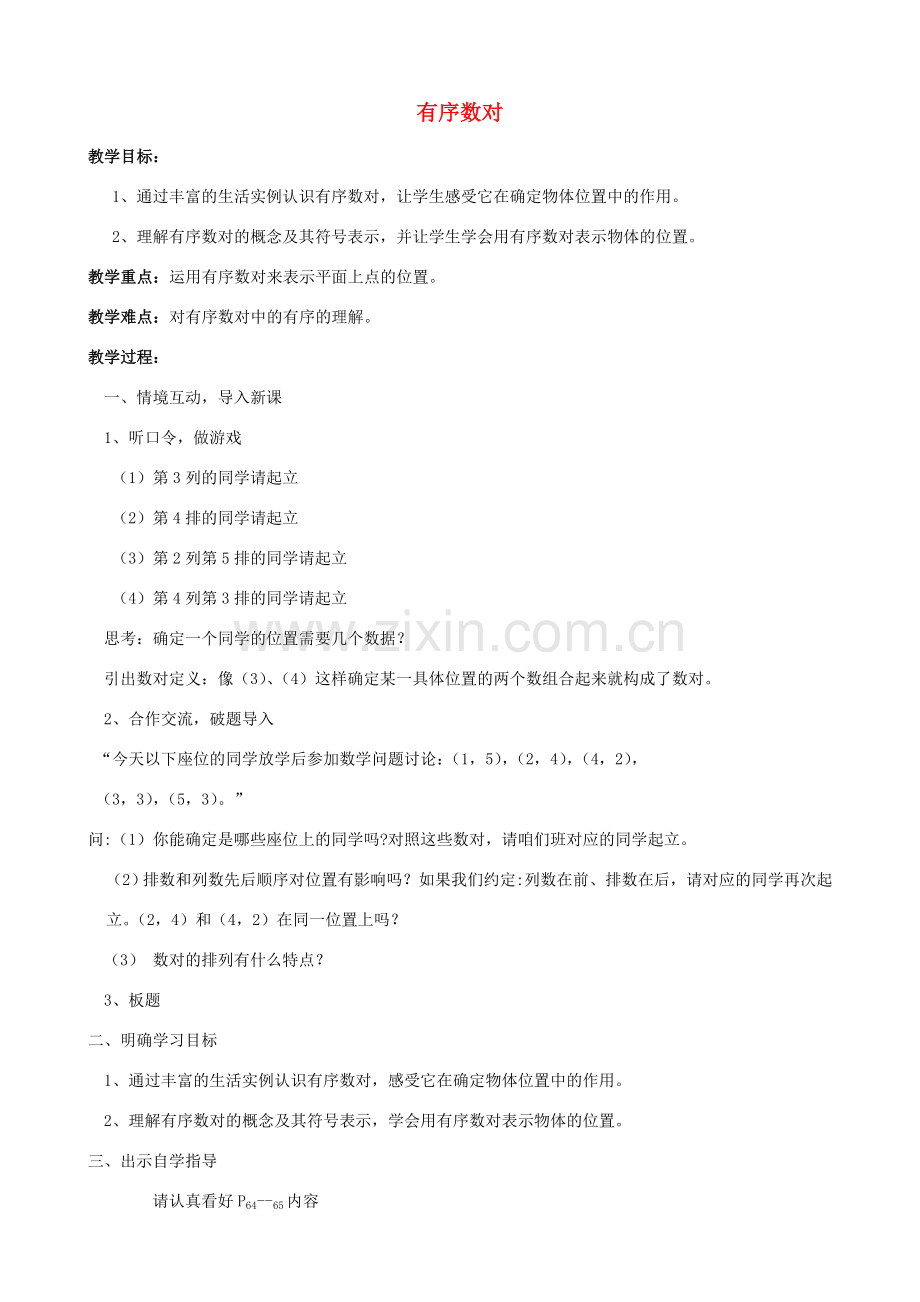 河南省许昌市长葛第十七中学七年级数学下册 7.1.1有序数对教学设计1 （新版）新人教版.doc_第1页