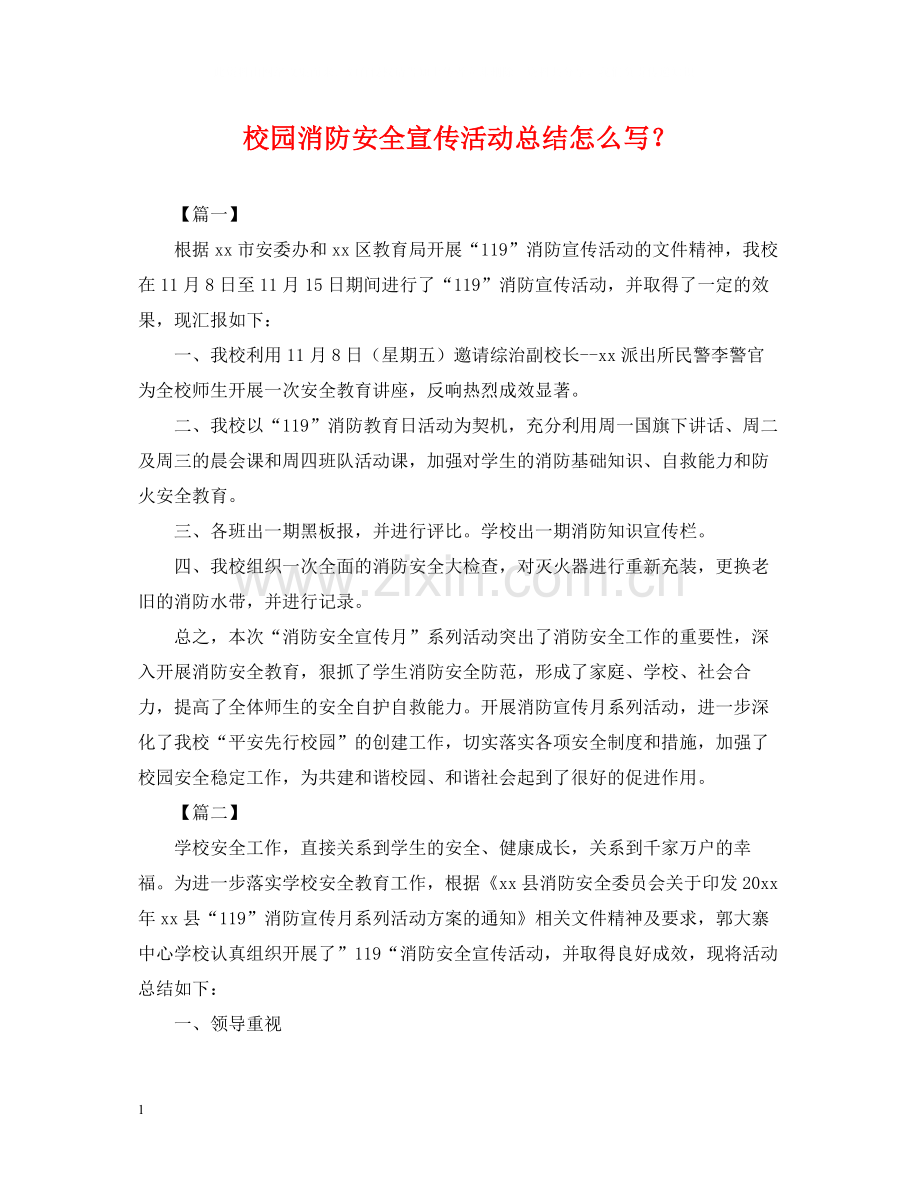 校园消防安全宣传活动总结怎么写？.docx_第1页