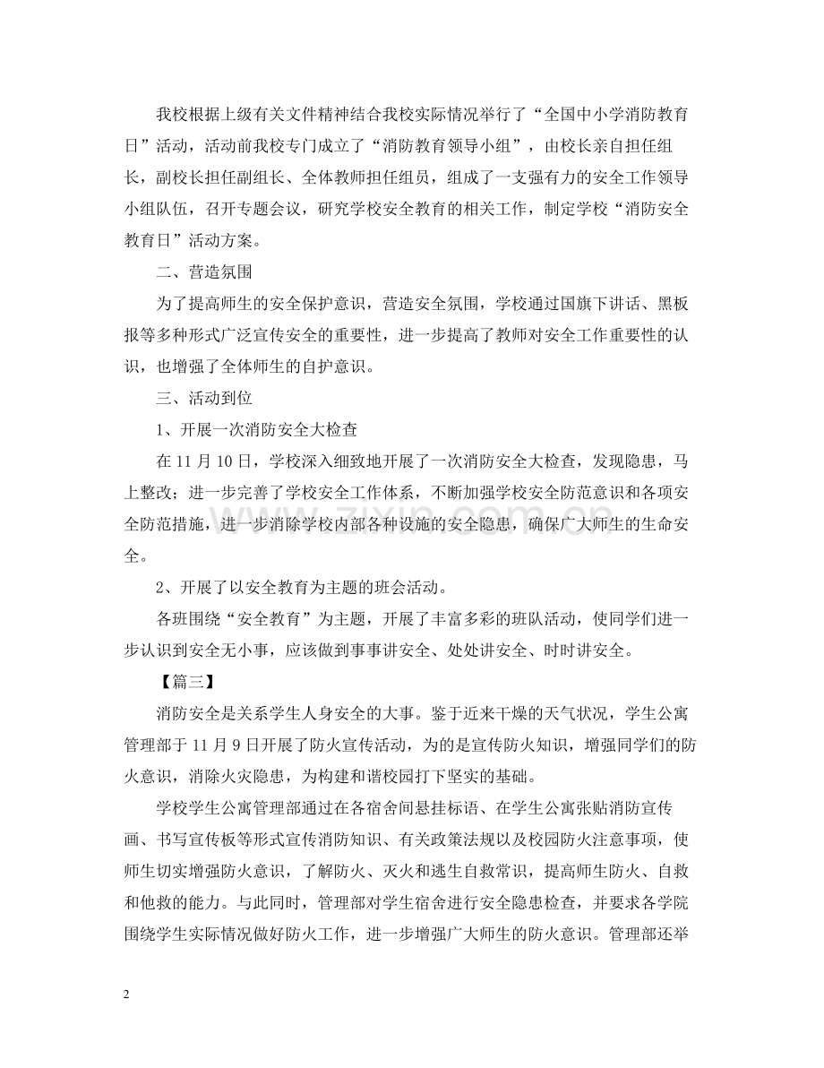 校园消防安全宣传活动总结怎么写？.docx_第2页