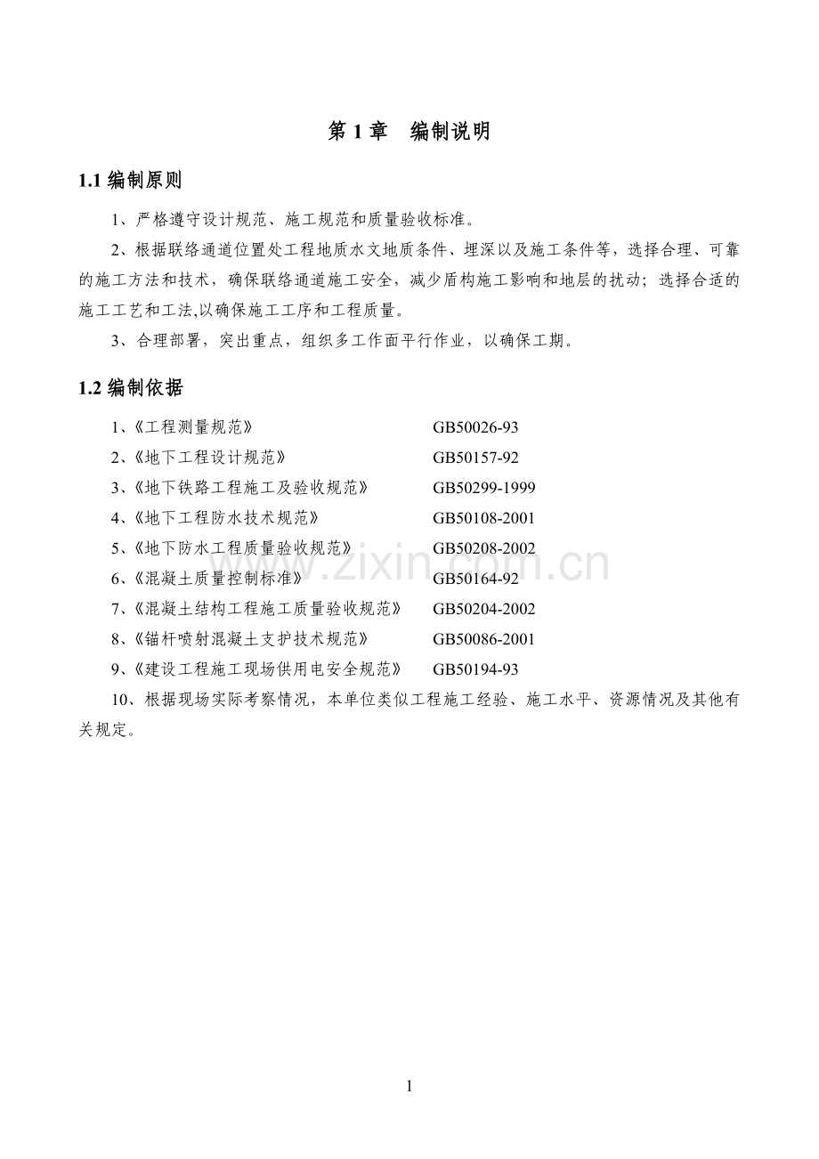 联络通道施工方案(7.1按专家意见改).doc_第1页
