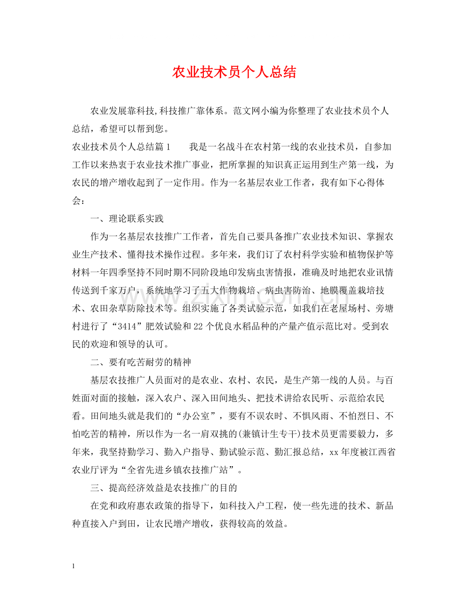 农业技术员个人总结.docx_第1页