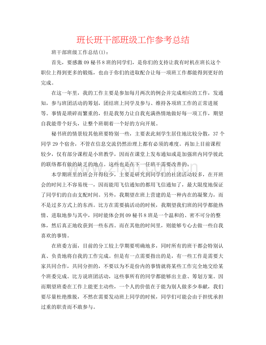 班长班干部班级工作参考总结.docx_第1页