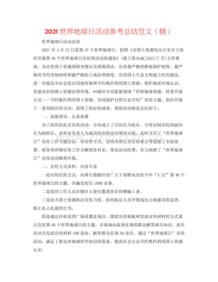 世界地球日活动参考总结范文.docx_第1页