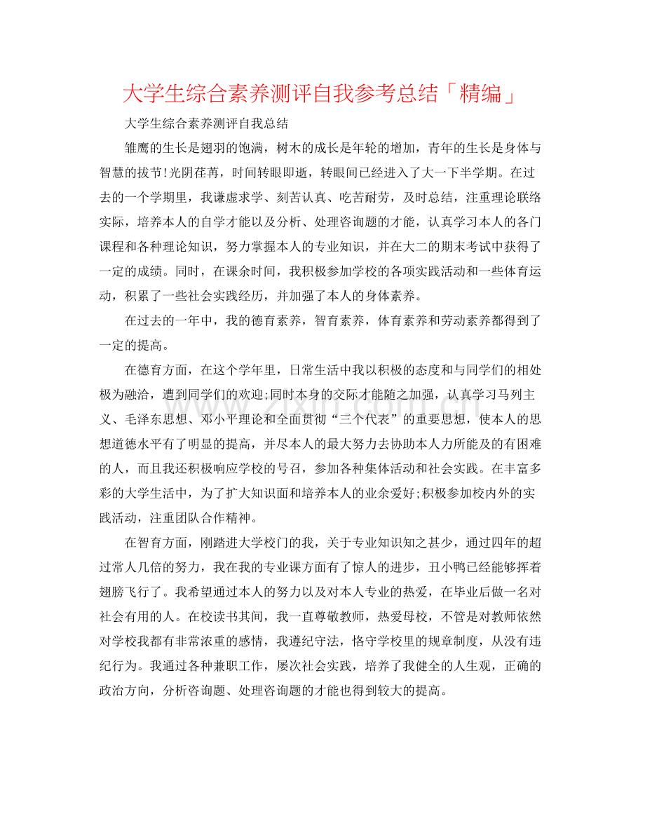 大学生综合素质测评自我参考总结「精编」.docx_第1页