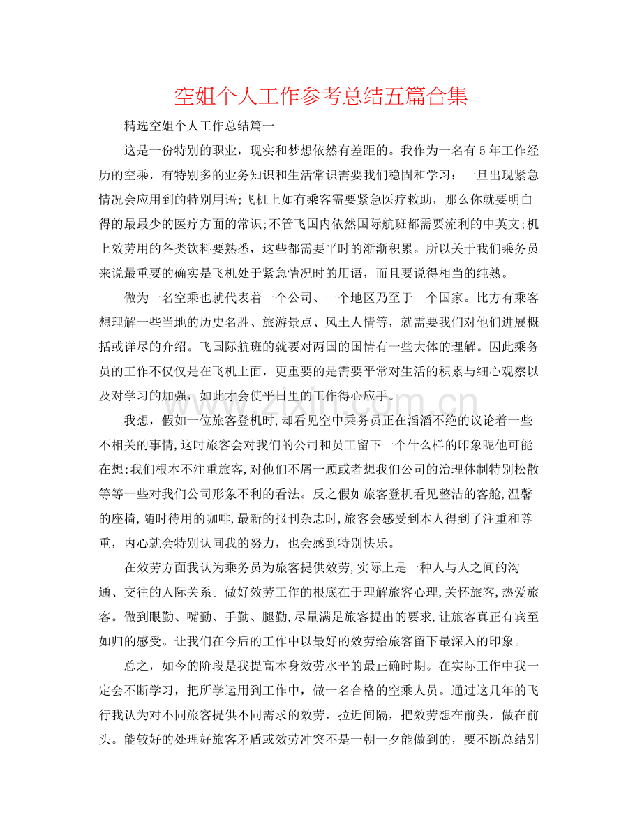 空姐个人工作参考总结五篇合集.docx_第1页