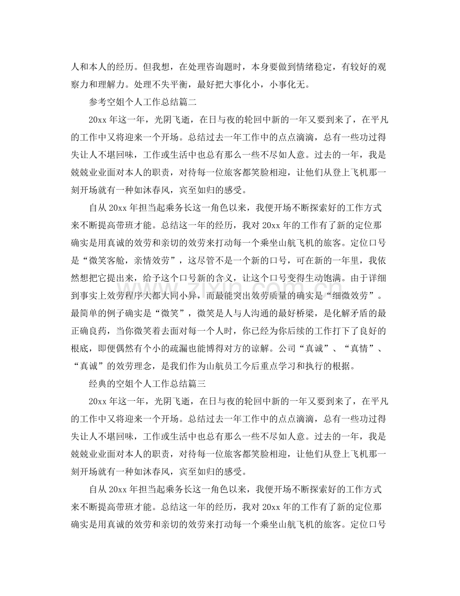 空姐个人工作参考总结五篇合集.docx_第2页