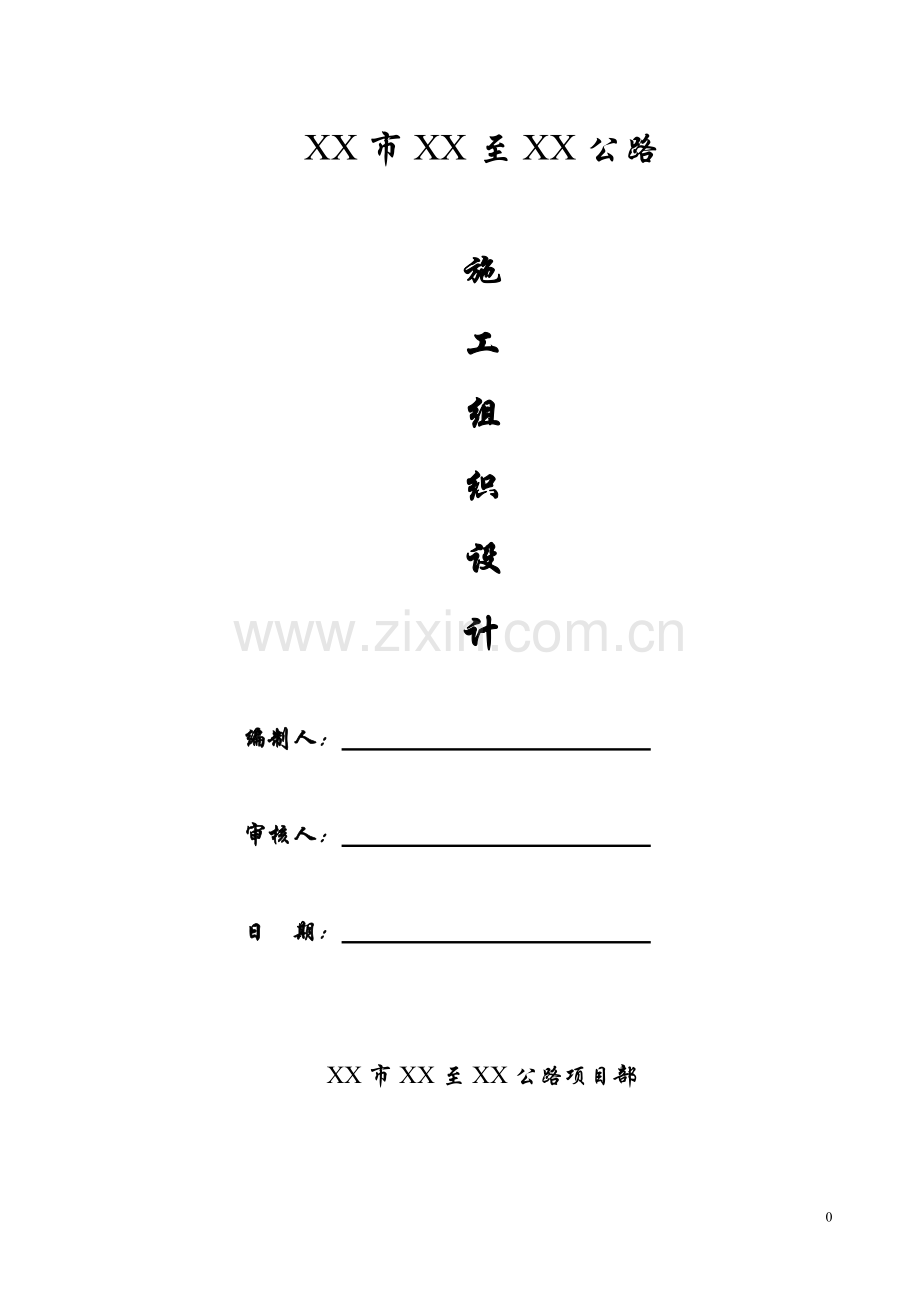 [浙江]双向二车道城市道路施工组织设计(实施)_secret.doc_第1页