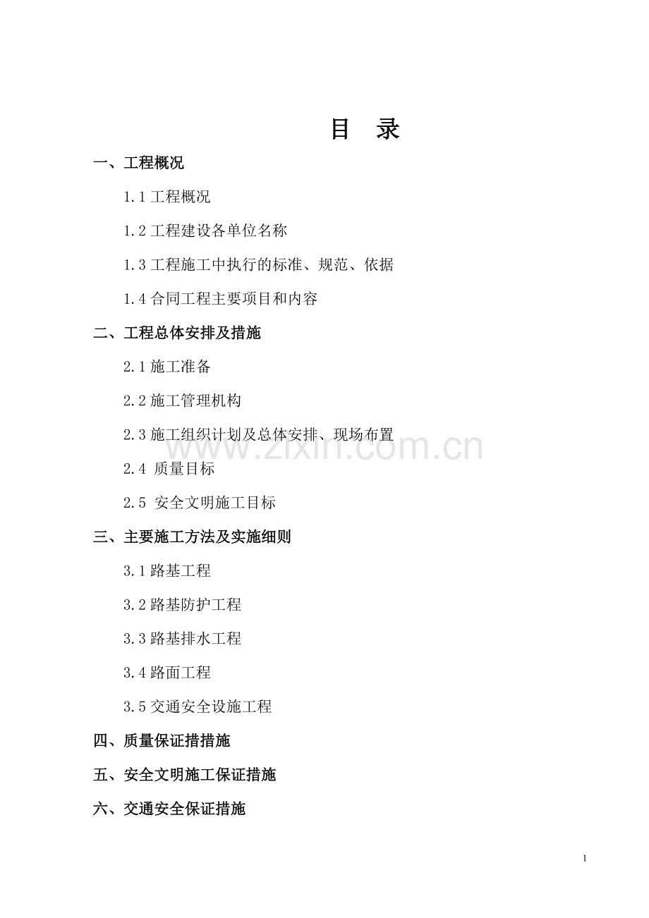 [浙江]双向二车道城市道路施工组织设计(实施)_secret.doc_第2页