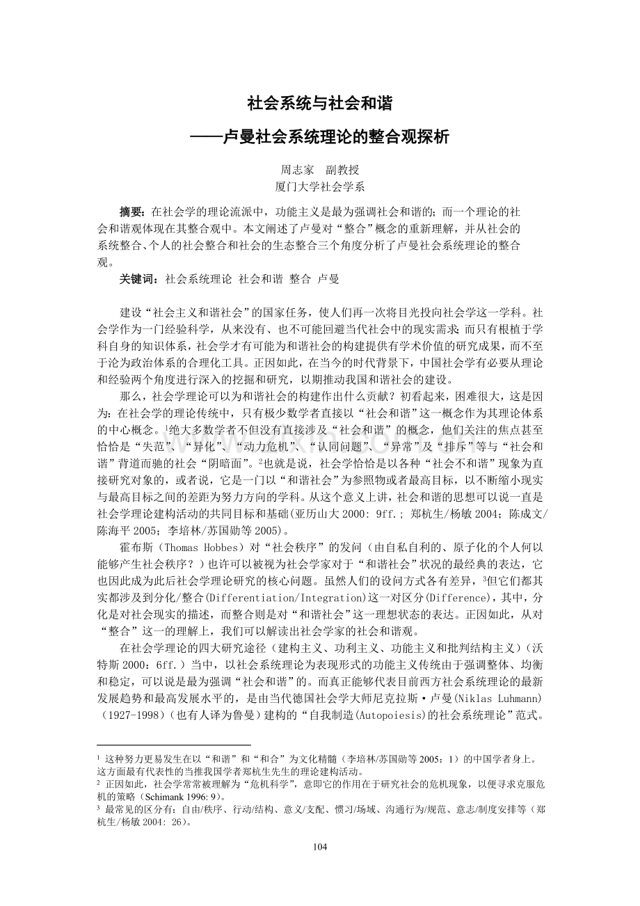 社会系统及社会及谐——卢曼社会系统理论整合观探析.doc_第1页