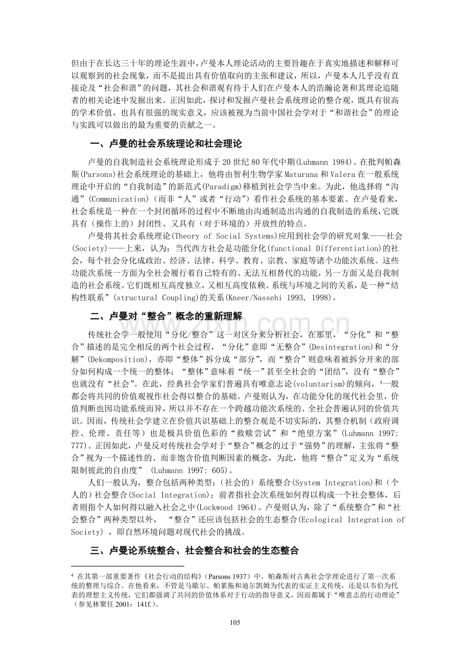 社会系统及社会及谐——卢曼社会系统理论整合观探析.doc_第2页