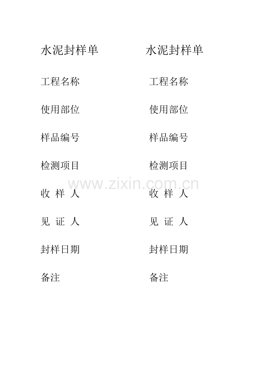 水泥封样单.doc_第1页