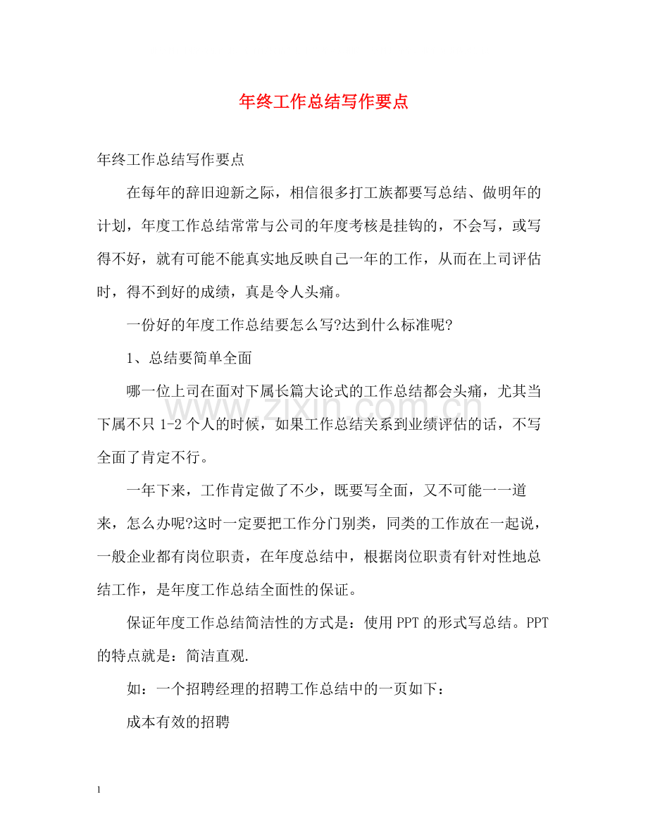 2020年终工作总结写作要点2).docx_第1页