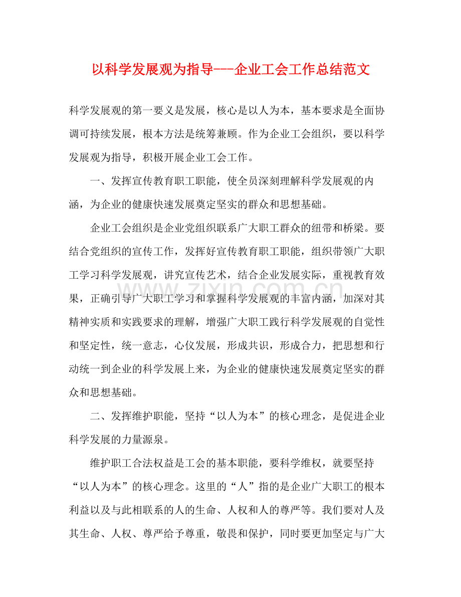 以科学发展观为指导企业工会工作总结范文.docx_第1页