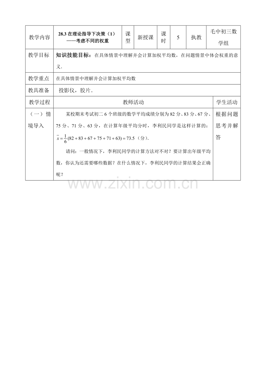 九年级数学第28章分析与决策二教案.doc_第1页