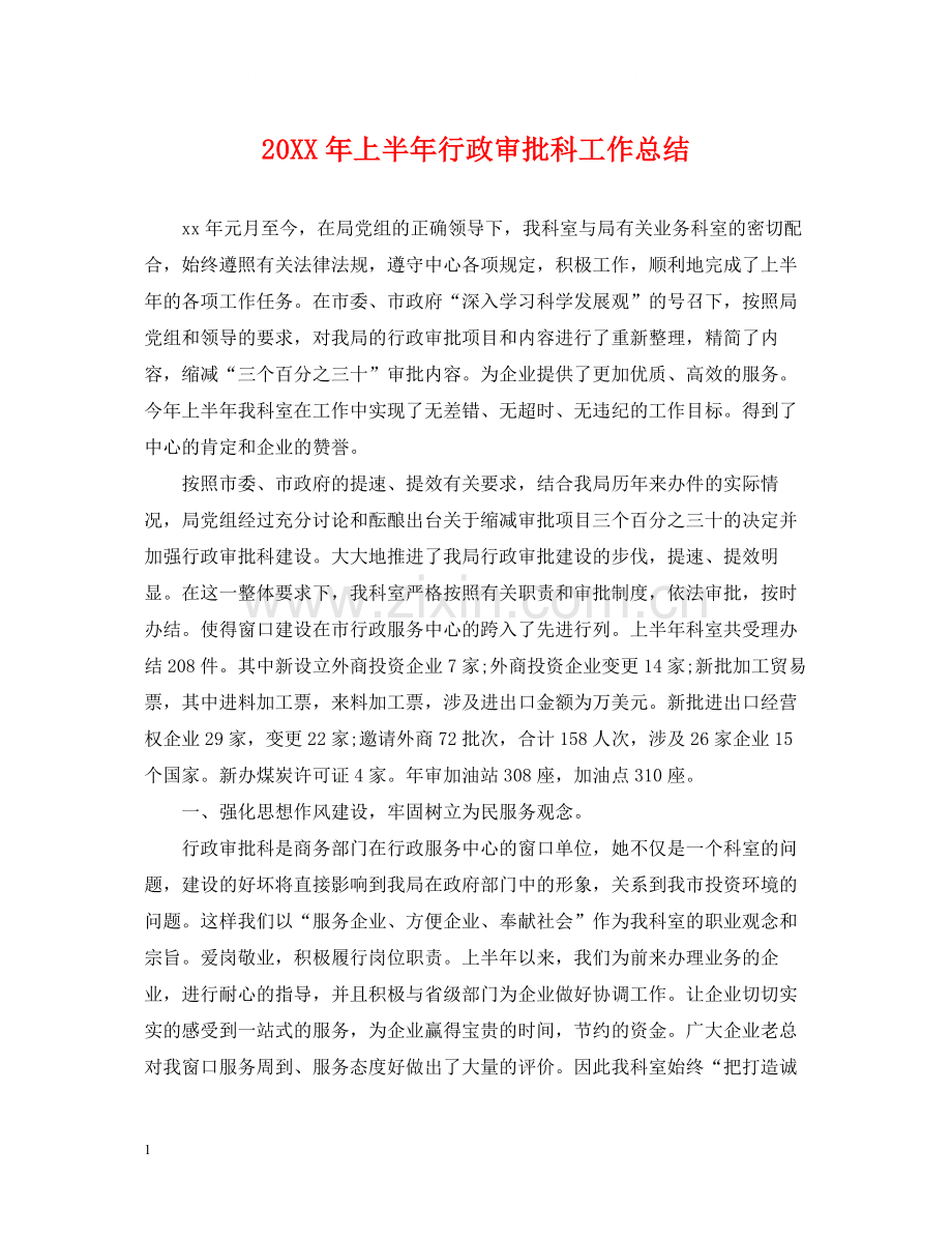 上半年行政审批科工作总结.docx_第1页