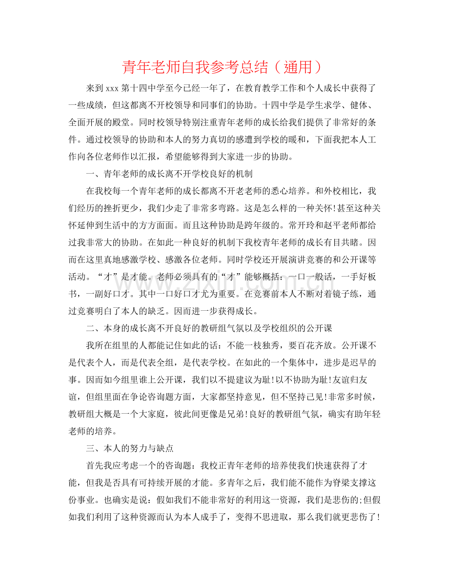 青年教师自我参考总结（通用）.docx_第1页
