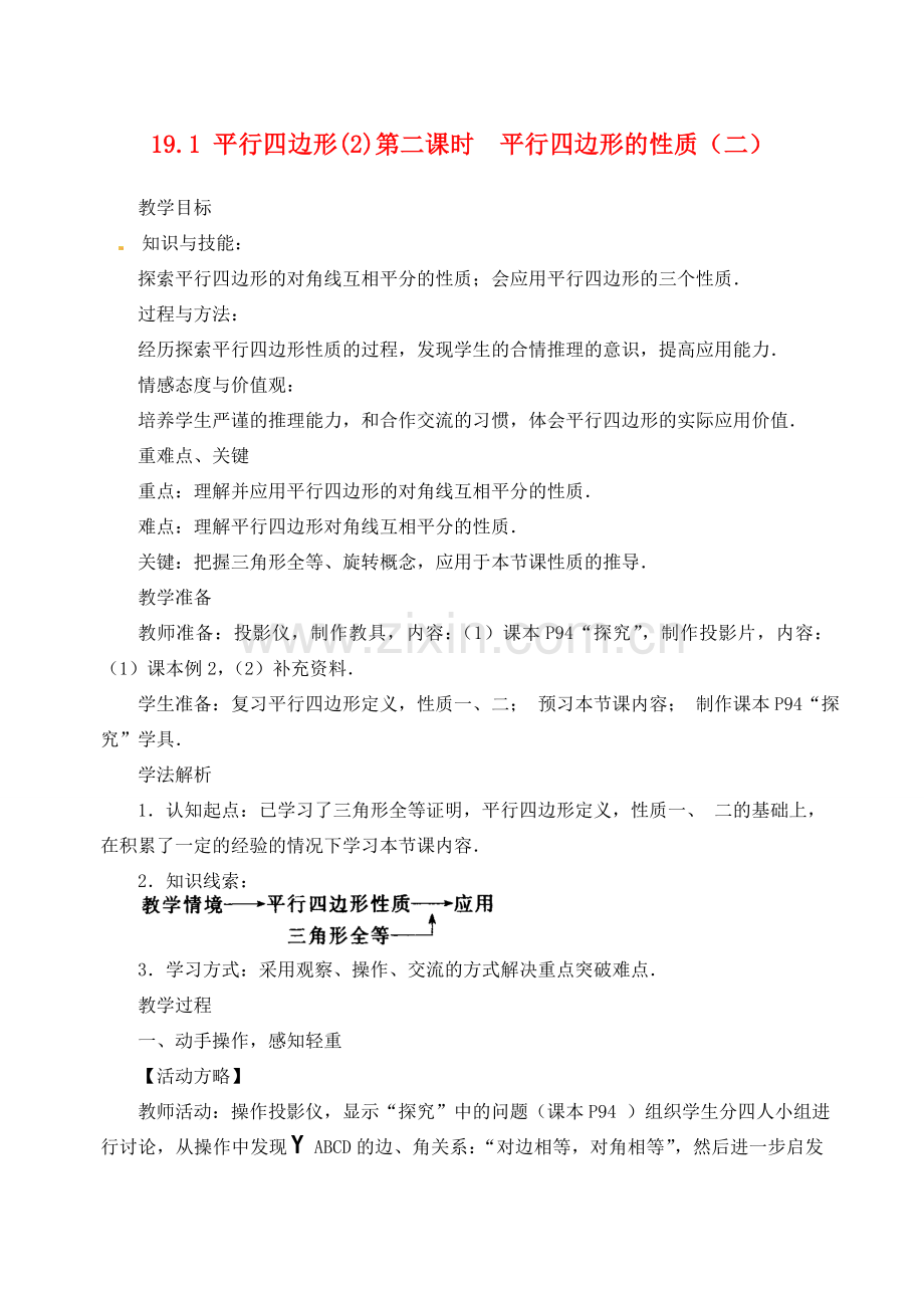 内蒙古巴彦淖尔市乌中旗二中八年级数学下册 19.1 平行四边形的性质(2)教案 人教新课标版.doc_第1页