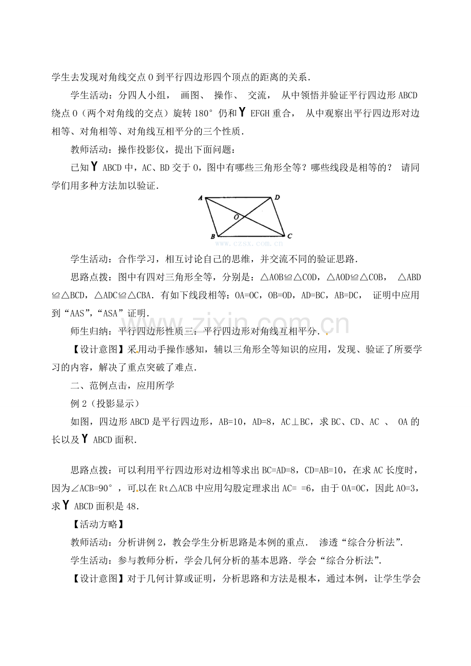 内蒙古巴彦淖尔市乌中旗二中八年级数学下册 19.1 平行四边形的性质(2)教案 人教新课标版.doc_第2页