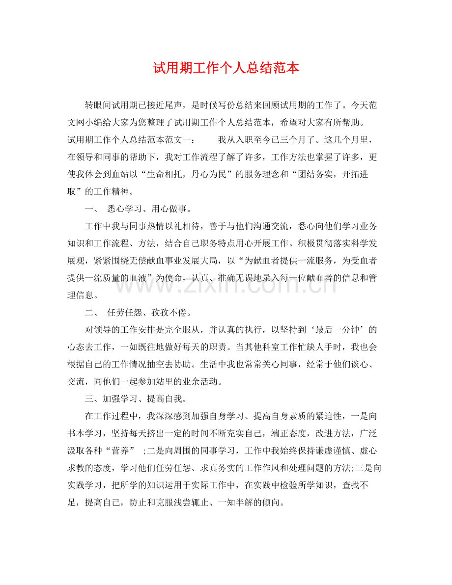 试用期工作个人总结范本 .docx_第1页