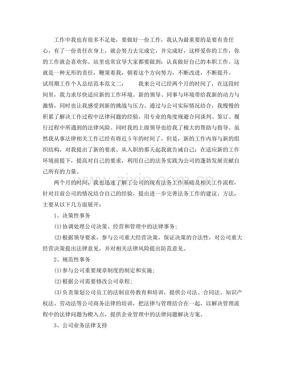 试用期工作个人总结范本 .docx_第2页