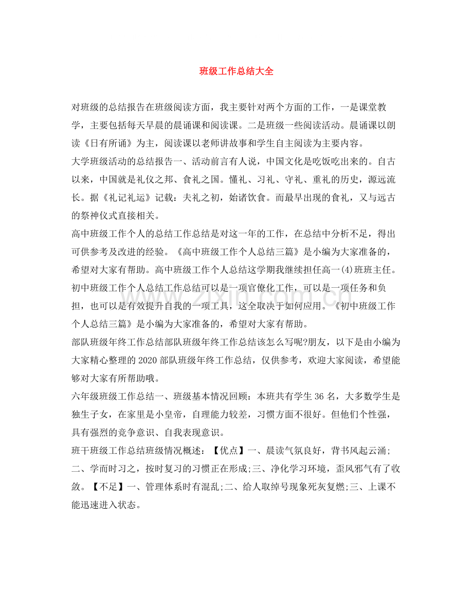 班级工作总结大全.docx_第1页