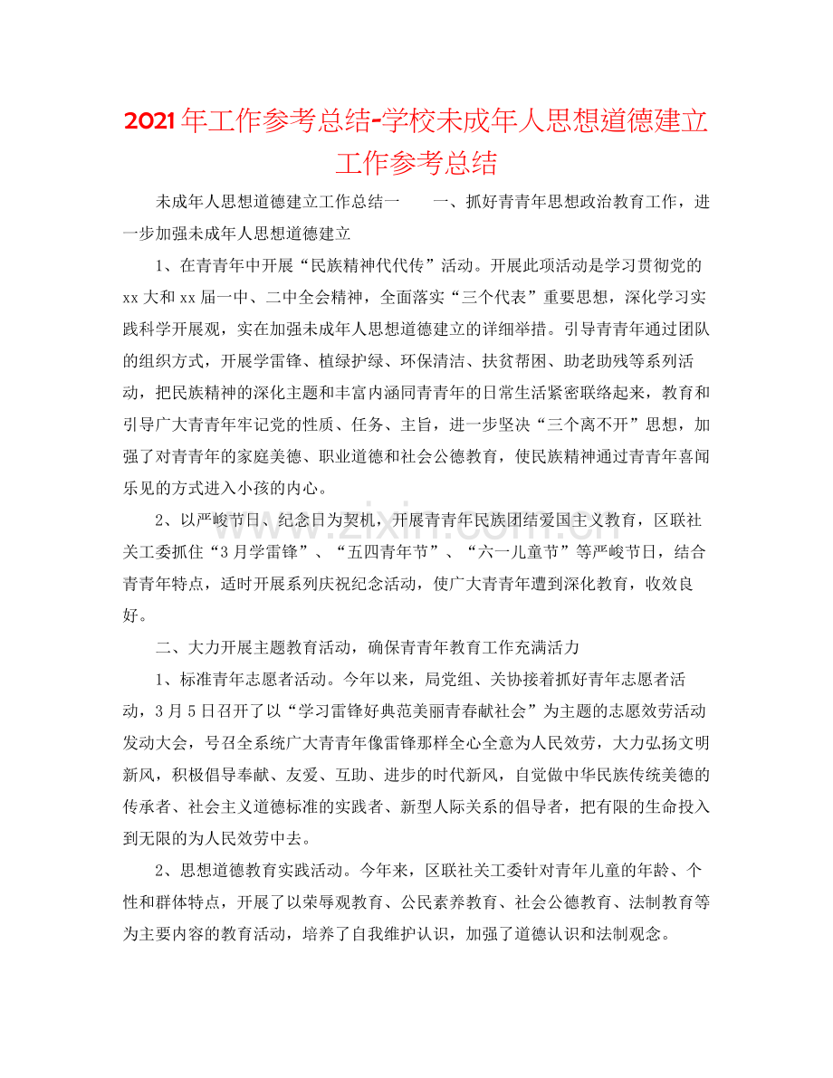 2021年工作参考总结学校未成年人思想道德建设工作参考总结.docx_第1页