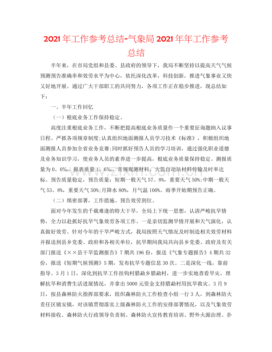 2021年工作参考总结气象局工作参考总结.docx_第1页