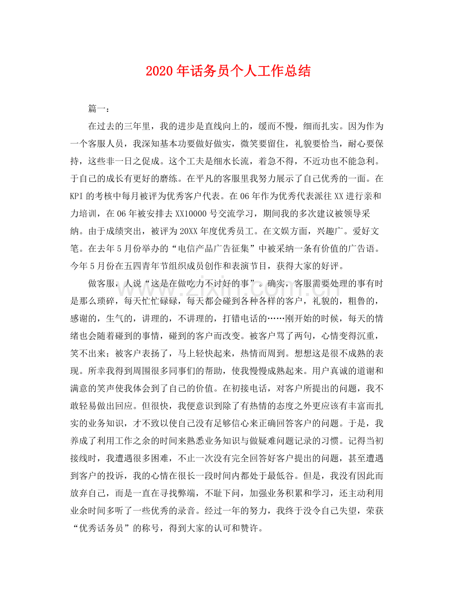 2020年话务员个人工作总结 .docx_第1页