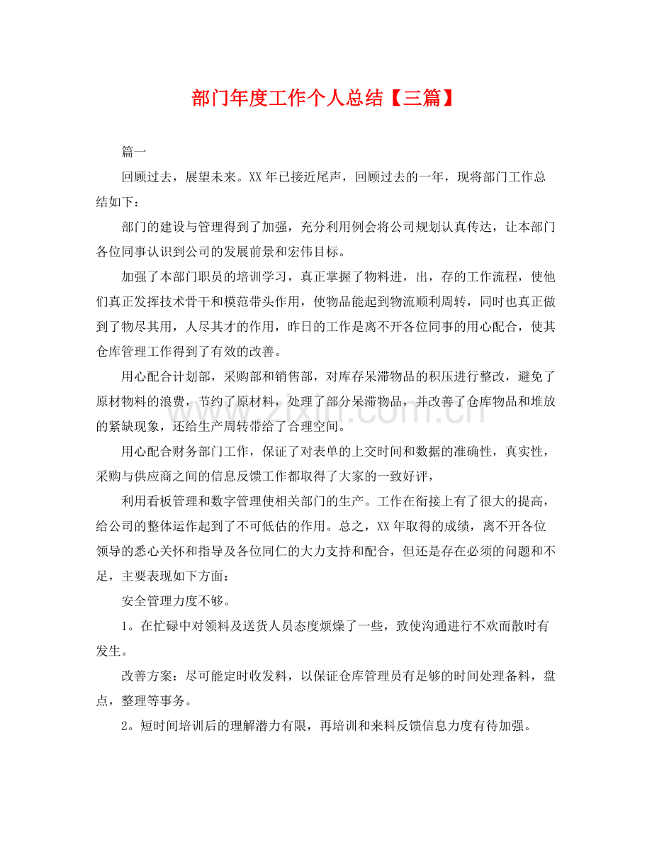 部门年度工作个人总结【三篇】 .docx_第1页