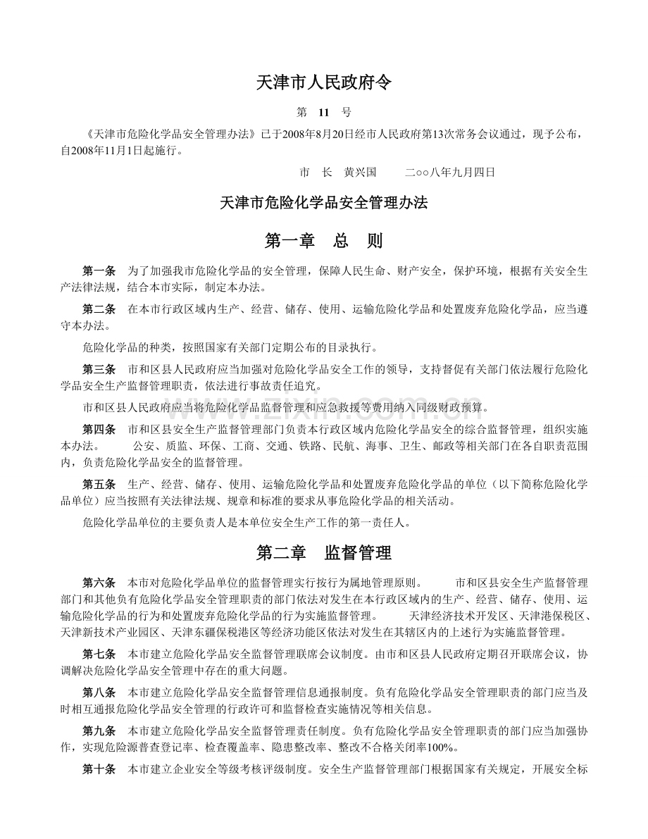 天津市人民政府令第11号.doc_第1页